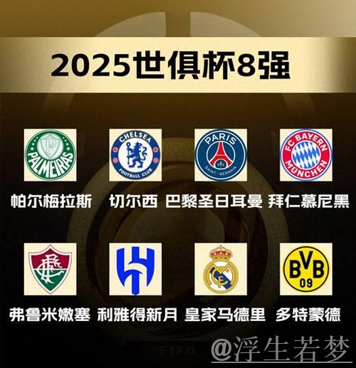 意甲无缘世俱杯八强，五大联赛仅剩者