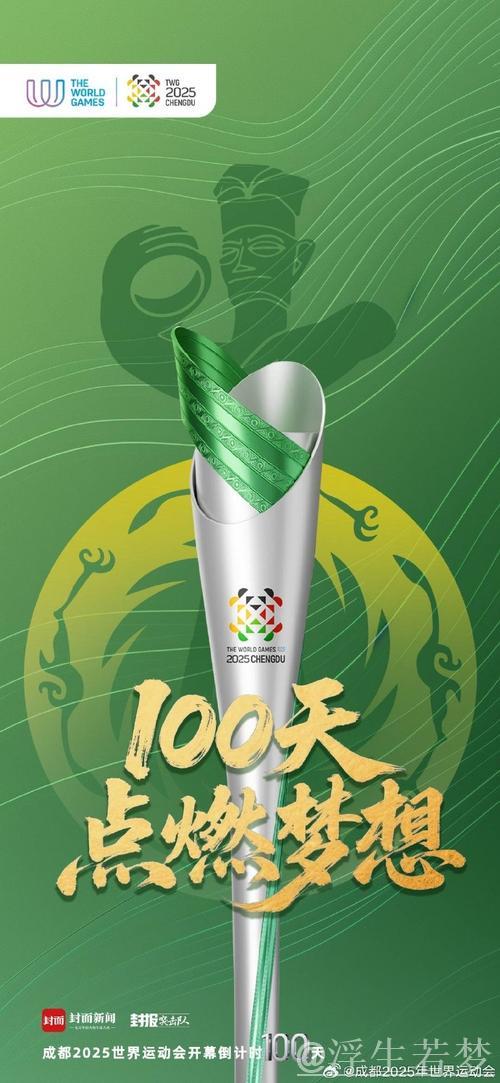 蓄势待发,精彩绽放——成都世运会100天倒计时纪念 蓄势待发,精彩绽放——成都世运会100天倒计时纪念