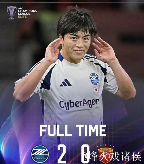 亚冠-傅欢乌龙送礼 相马勇纪破门 海港0-2不敌町田泽维亚继续垫底