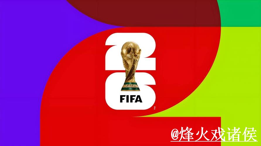 美加墨世界杯外围盘口入口整理，登录问题与手机端进入参考